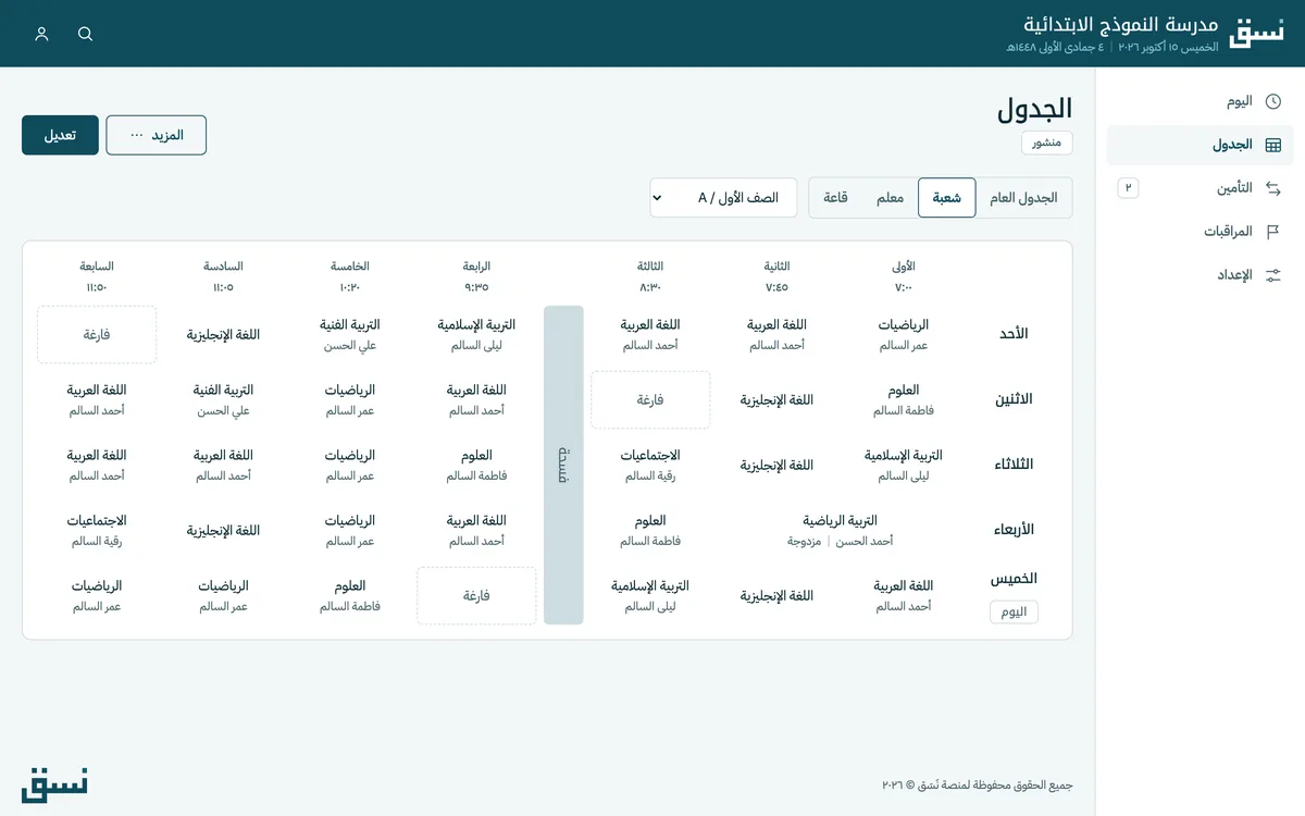 جدول الصف الأول A: خمسة أيام وسبع حصص، مع الفسحة